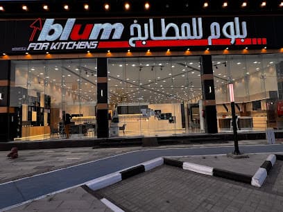 صورة معرض فرع حائل من بلوم للمطابخ