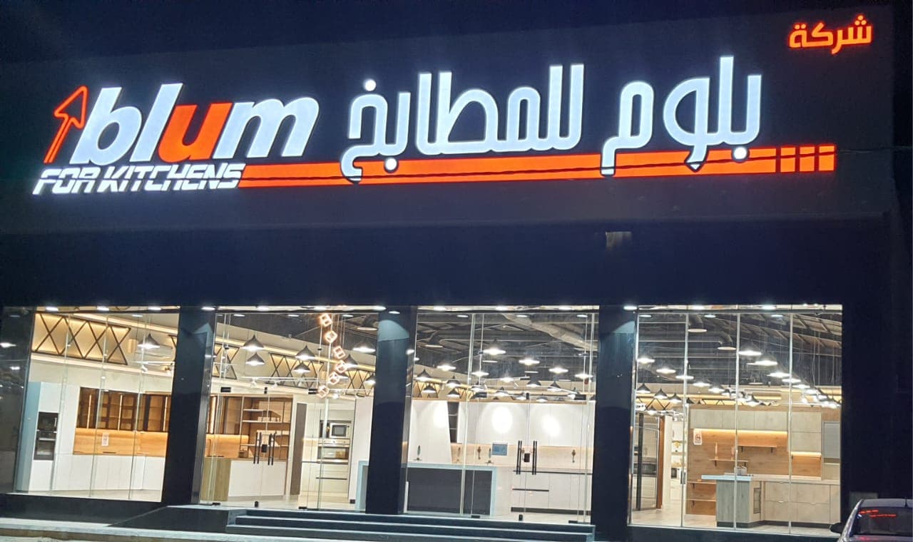 صورة معرض فرع المجمعة من بلوم للمطابخ