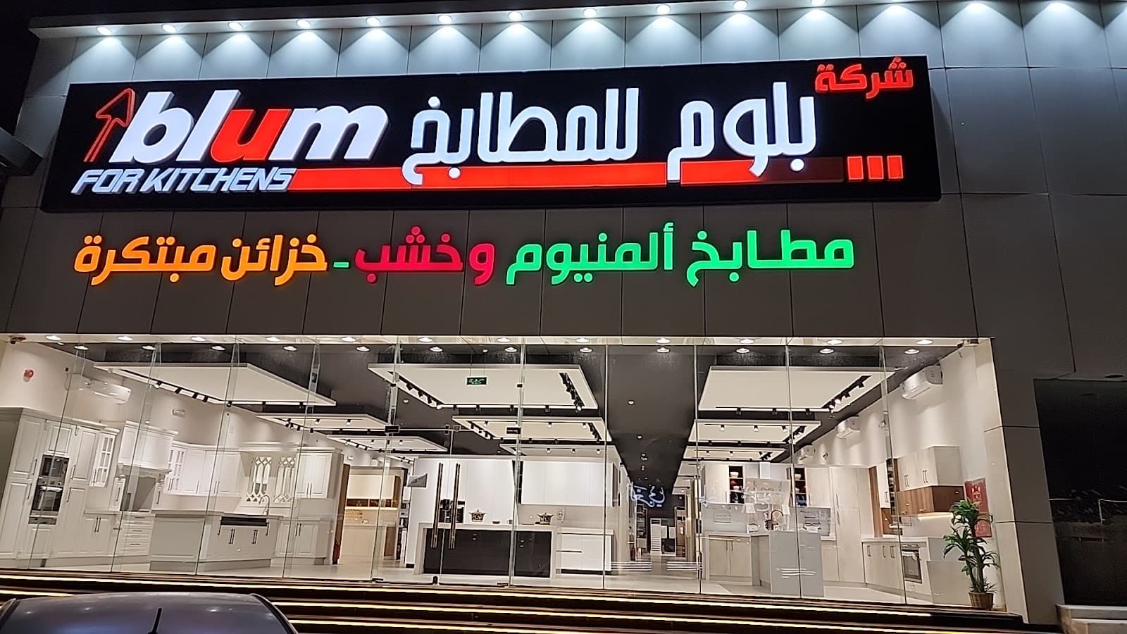 صورة معرض فرع عنيزة من بلوم للمطابخ